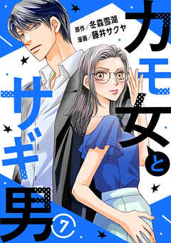 カモ女とサギ男