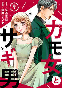 カモ女とサギ男