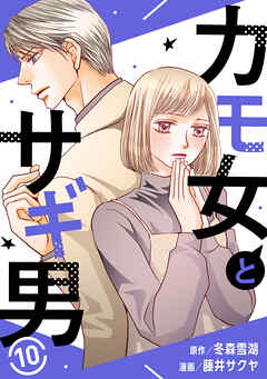 カモ女とサギ男