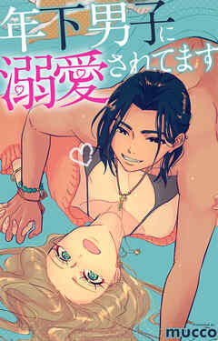 年下男子に溺愛されてます