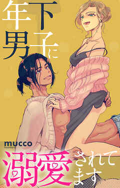 年下男子に溺愛されてます