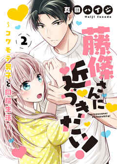 藤條さんに近づきたい！～コワモテ男子と同居生活～