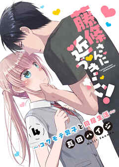 藤條さんに近づきたい！～コワモテ男子と同居生活～