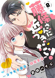 藤條さんに近づきたい！～コワモテ男子と同居生活～