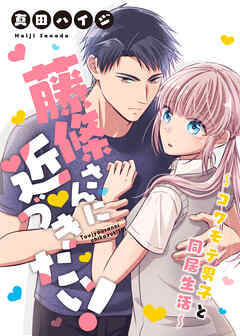 藤條さんに近づきたい！～コワモテ男子と同居生活～