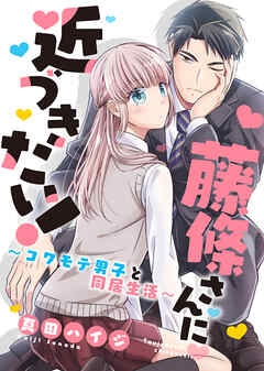藤條さんに近づきたい！～コワモテ男子と同居生活～