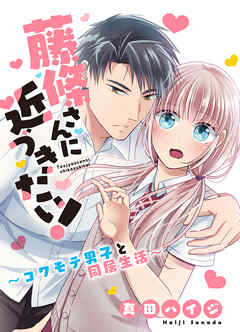 藤條さんに近づきたい！～コワモテ男子と同居生活～