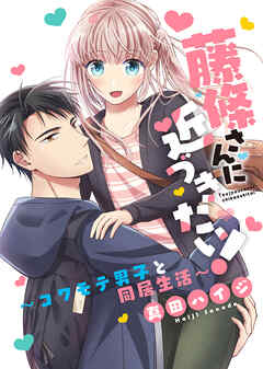 藤條さんに近づきたい！～コワモテ男子と同居生活～