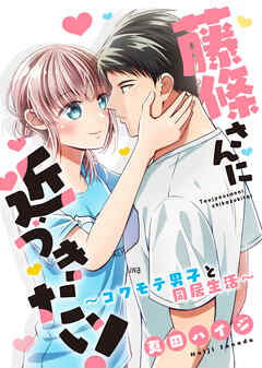 藤條さんに近づきたい！～コワモテ男子と同居生活～