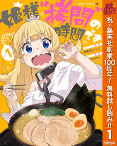 【期間限定　無料お試し版】姫様“拷問”の時間です 1