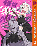 【期間限定　無料お試し版】姫様“拷問”の時間です 2