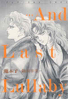 ・・・アンド　ラスト　ララバイ