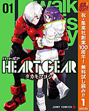 【期間限定　無料お試し版】HEART GEAR