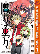 【期間限定　無料お試し版】魔々勇々