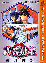 【期間限定　無料お試し版】武装錬金