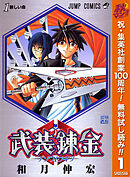 【期間限定　無料お試し版】武装錬金