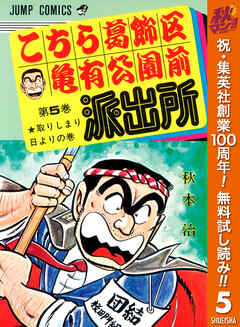 【期間限定　無料お試し版】こちら葛飾区亀有公園前派出所 5