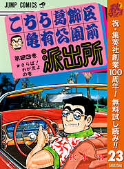 【期間限定　無料お試し版】こちら葛飾区亀有公園前派出所 23