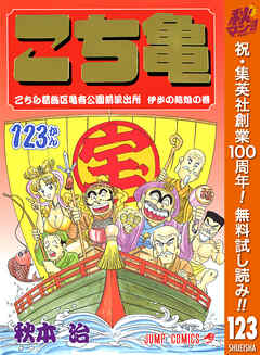 【期間限定　無料お試し版】こちら葛飾区亀有公園前派出所 123