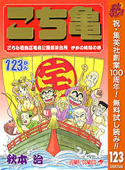 【期間限定　無料お試し版】こちら葛飾区亀有公園前派出所 123