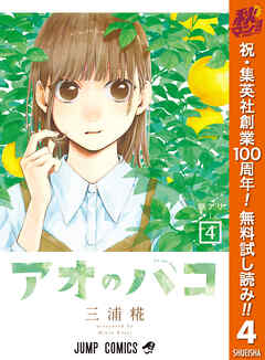 【期間限定　無料お試し版】アオのハコ 4