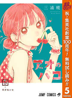 【期間限定　無料お試し版】アオのハコ 5