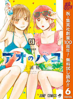 【期間限定　無料お試し版】アオのハコ 6
