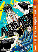 【期間限定　無料お試し版】ALIENS AREA