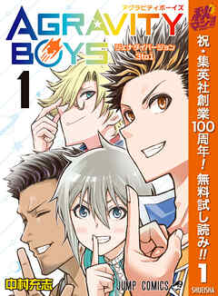 【期間限定　無料お試し版】AGRAVITY BOYS 1
