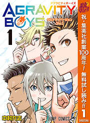 【期間限定　無料お試し版】AGRAVITY BOYS 1