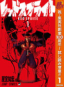 【期間限定　試し読み増量版】レッドスプライト