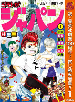 【期間限定　試し読み増量版】ジモトがジャパン 1