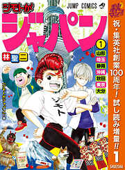 【期間限定　試し読み増量版】ジモトがジャパン 1