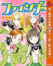 【期間限定　試し読み増量版】ファインダー―京都女学院物語―