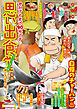 思い出食堂　チャーハン名人編