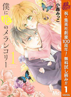 【期間限定　無料お試し版】僕に花のメランコリー