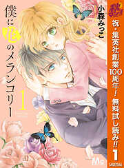 【期間限定　無料お試し版】僕に花のメランコリー