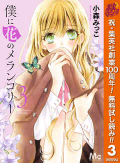 【期間限定　無料お試し版】僕に花のメランコリー