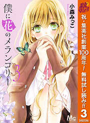 【期間限定　無料お試し版】僕に花のメランコリー
