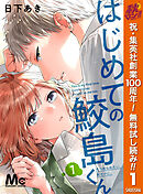【期間限定　無料お試し版】はじめての鮫島くん