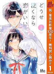 どうせ泣くなら恋がいい