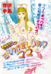 ミルクがほしいの●ママ