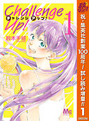 【期間限定　試し読み増量版】Challenge Up！