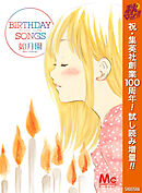 【期間限定　試し読み増量版】BIRTHDAY SONGS