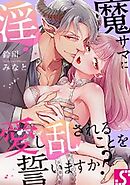 淫魔サマに愛し乱されることを誓いますか？