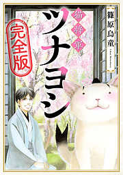 猫将軍ツナヨシ【完全版】