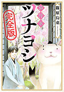 猫将軍ツナヨシ【完全版】