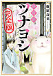 猫将軍ツナヨシ【完全版】