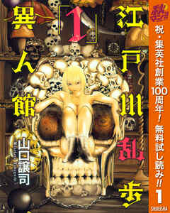 【期間限定　無料お試し版】江戸川乱歩異人館 1