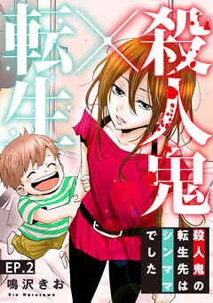 殺人鬼×転生～殺人鬼の転生先はシンママでした～